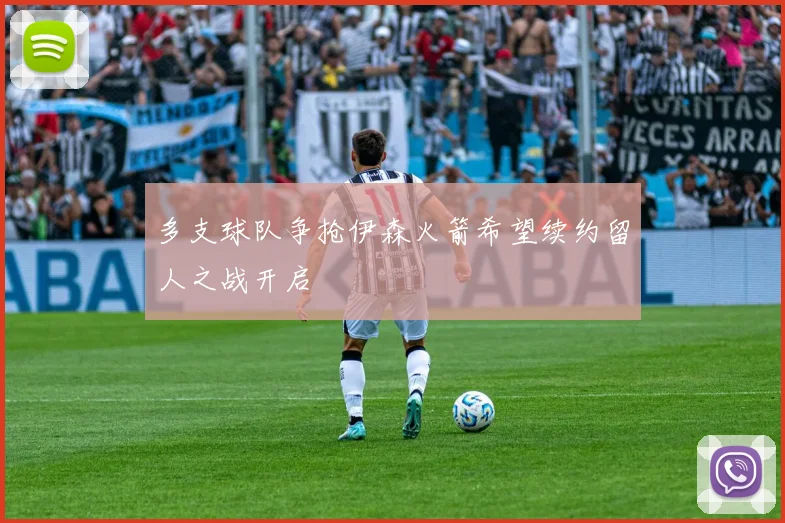 多支球队争抢伊森火箭希望续约留人之战开启