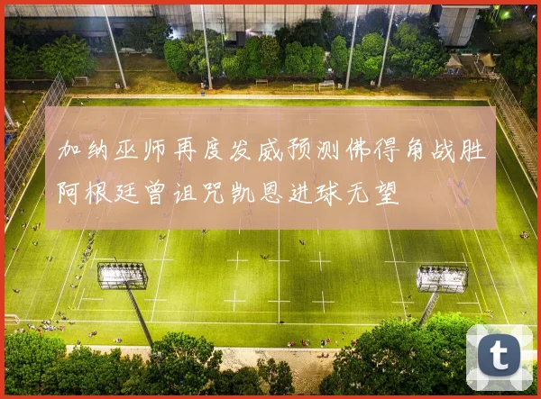 加纳巫师再度发威预测佛得角战胜阿根廷曾诅咒凯恩进球无望