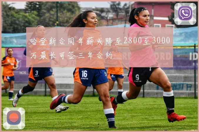 哈登新合同年薪或降至2800至3000万最长可签三年合约