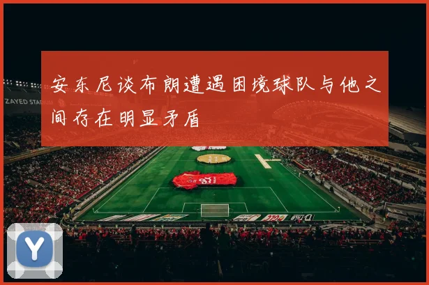 安东尼谈布朗遭遇困境球队与他之间存在明显矛盾