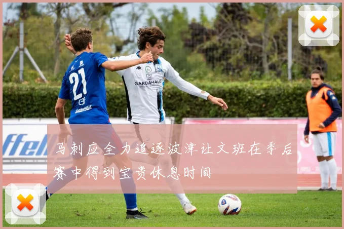 马刺应全力追逐波津让文班在季后赛中得到宝贵休息时间